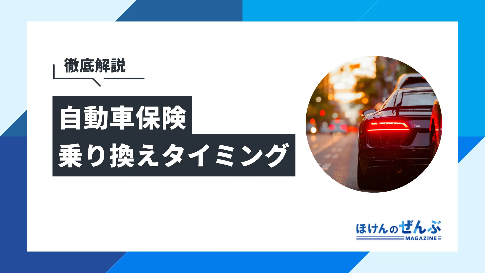 自動車保険の乗り換えタイミングはいつ？デメリットや注意点
